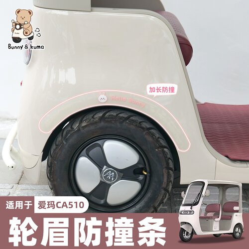 三轮车加长款防撞贴保护车漆