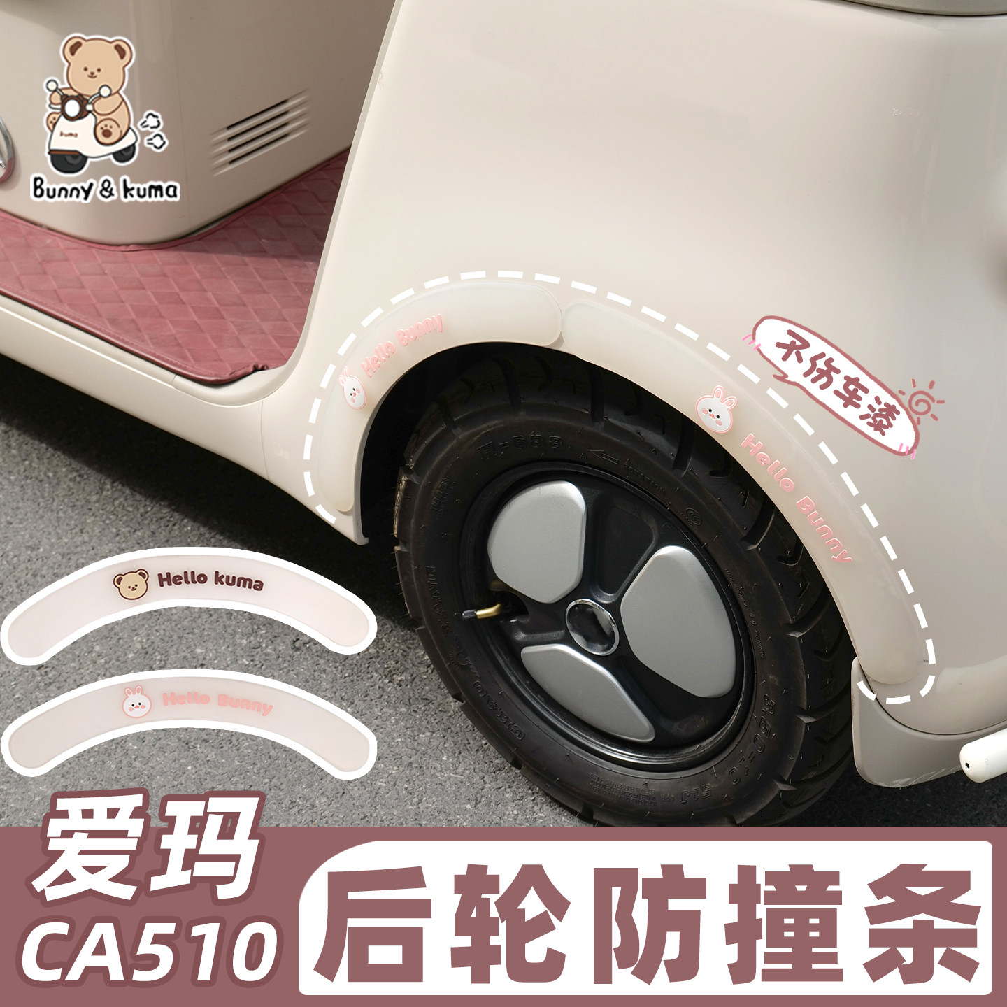 电动三轮车防撞轮眉适用于爱玛CA510雅迪金彭防撞保护贴装饰配件,电动车/配件/交通工具,更多电动车装备,淘宝优惠券,粉丝福利购,淘宝优惠卷