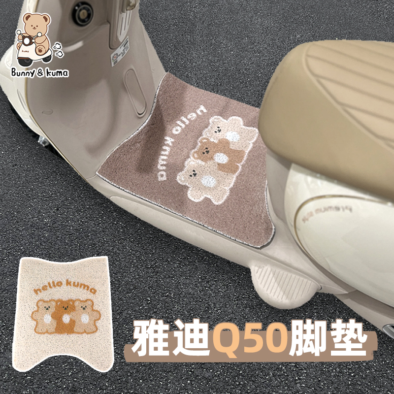 适用于雅迪Q50脚垫耐脏耐磨