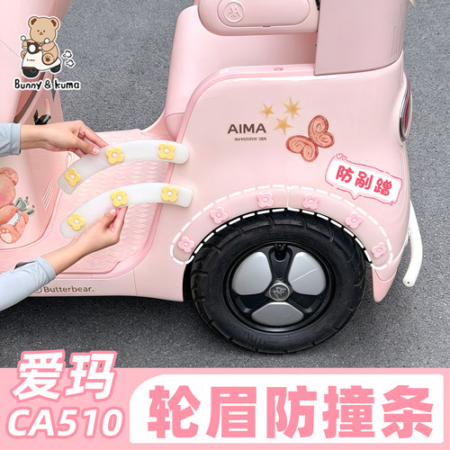 适用于爱玛CA510/元宇宙CQ500三轮车轮眉防撞条防刮蹭后轮保护贴