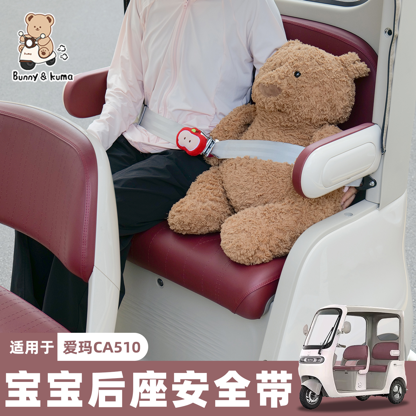 三轮车儿童安全带适用于爱玛乐维CA510电动车后座可调节保险绑带