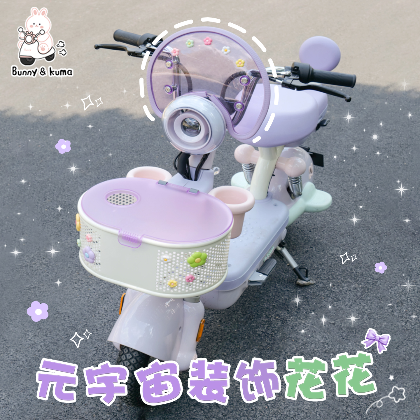 适用于爱玛元宇宙play花朵装饰贴