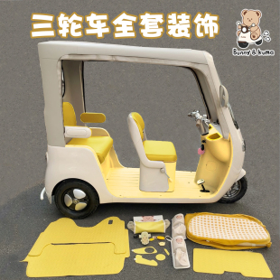适用爱玛乐维CA510黄油小熊三轮车装饰配件坐垫套脚垫改造小配件