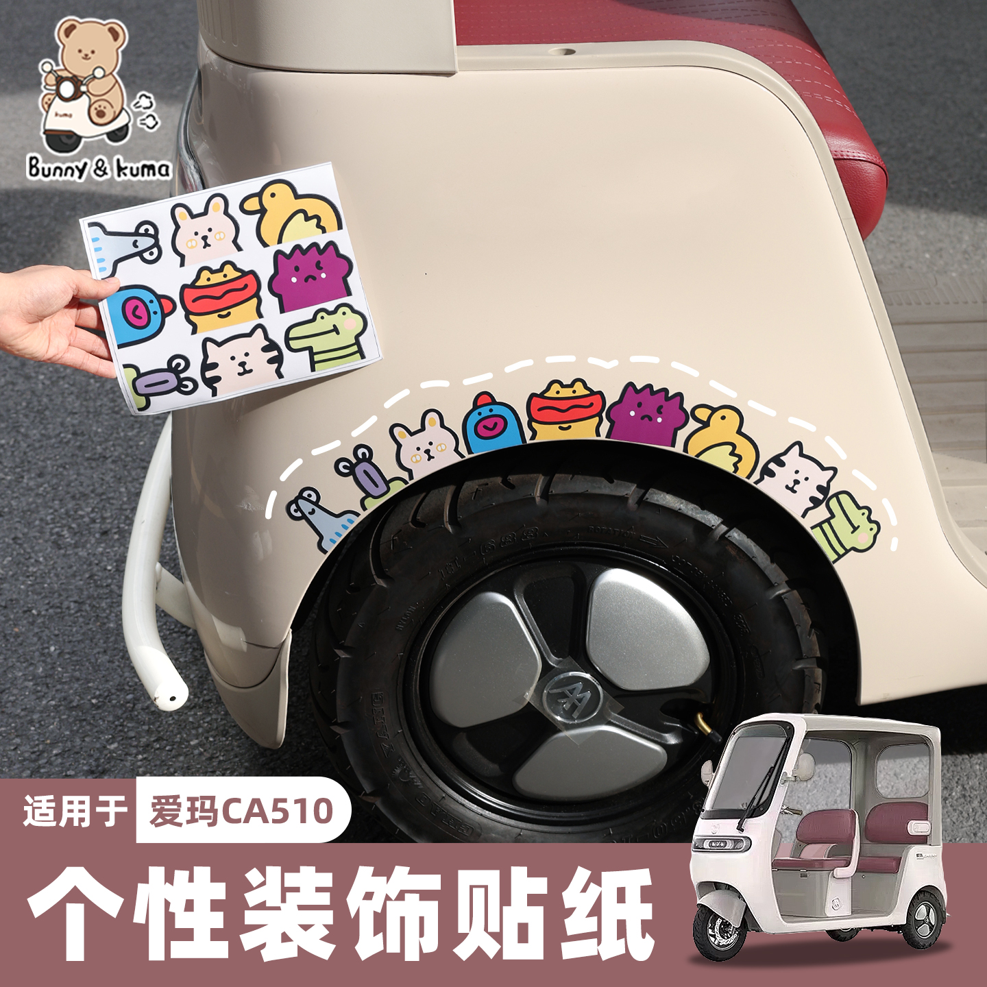 三轮车电动车通用车身贴纸