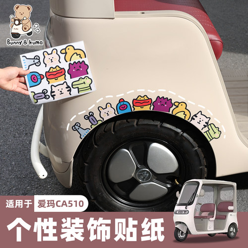三轮车电动车通用车身贴纸