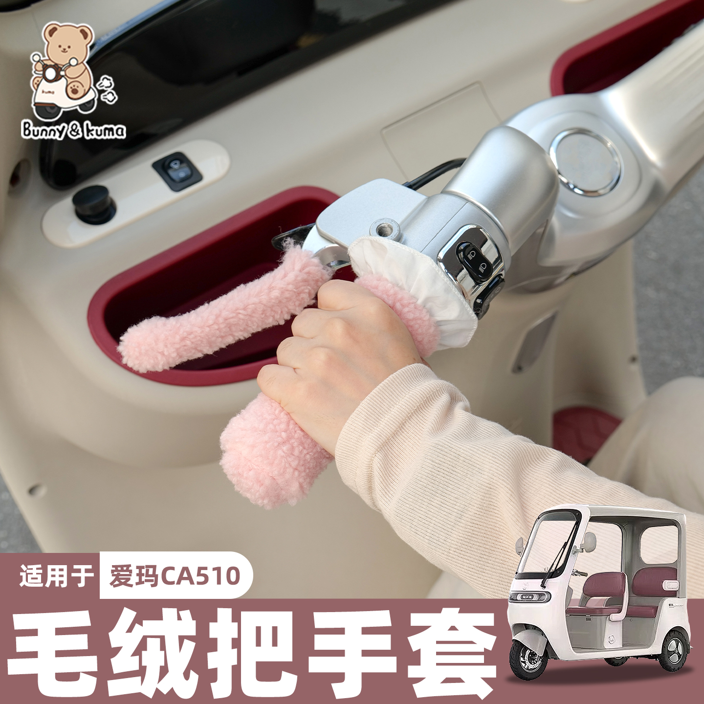 三轮车毛绒把套加厚毛绒不冻手