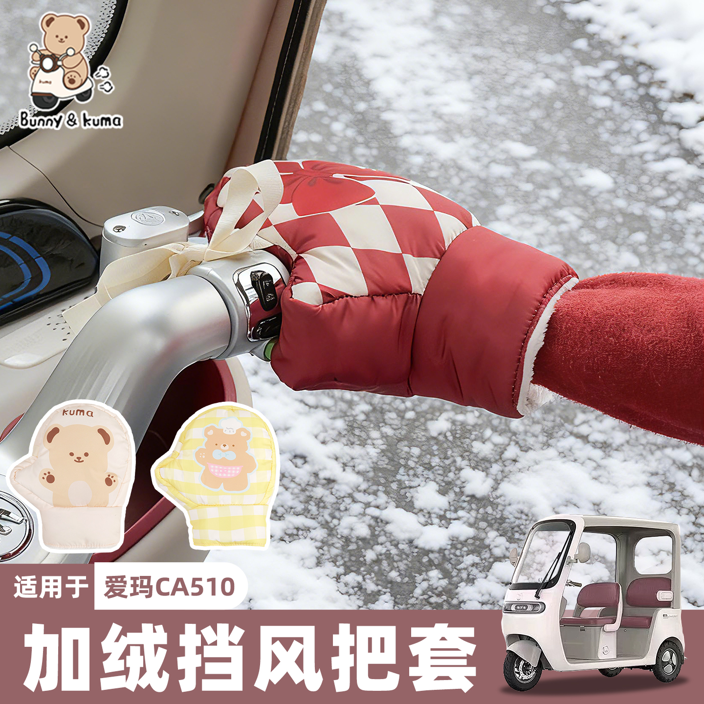 三轮车挡风手把套加绒加厚不漏风