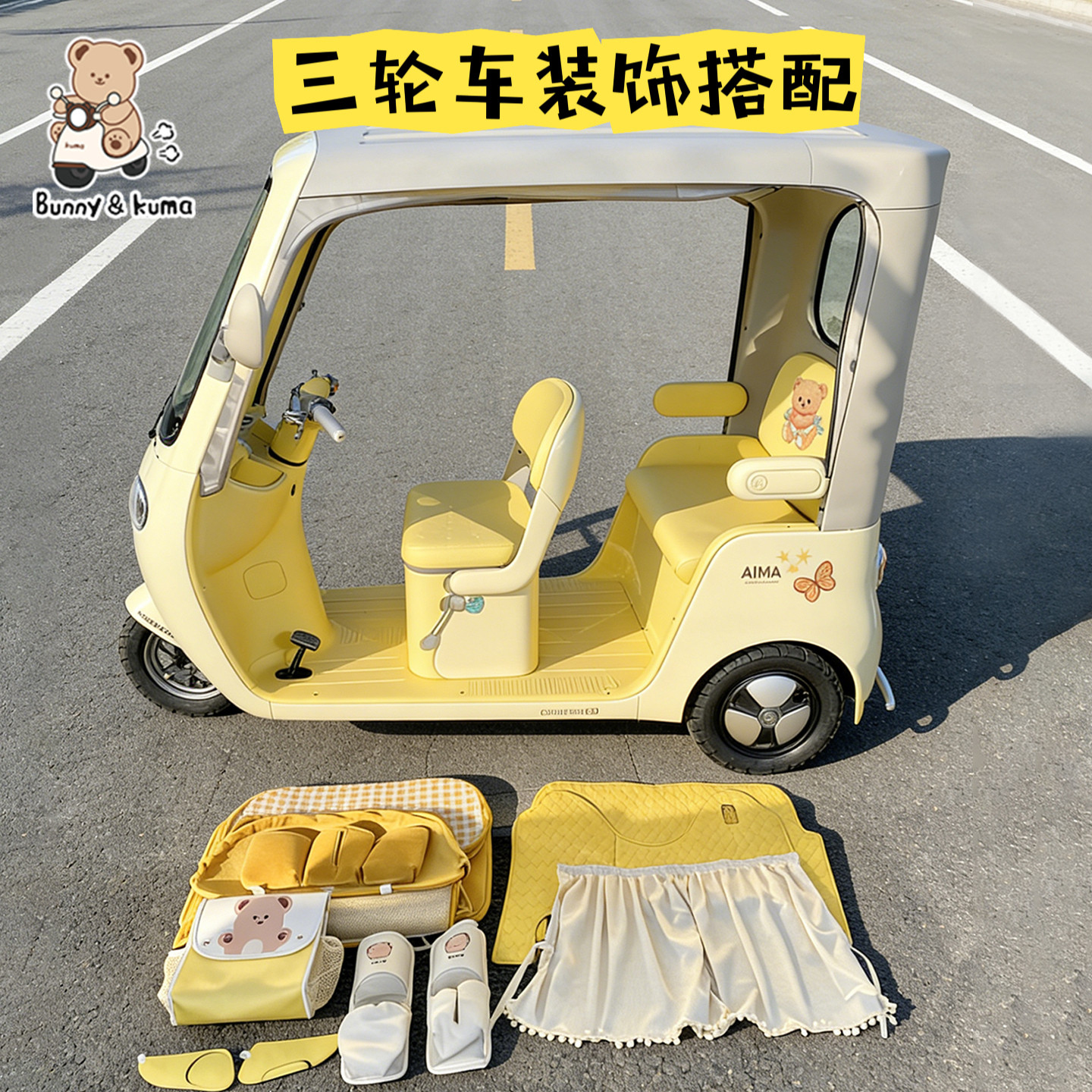 电动三轮车装饰适用于爱玛乐维CA510黄油小熊坐垫脚垫窗帘小配件 - 实物图