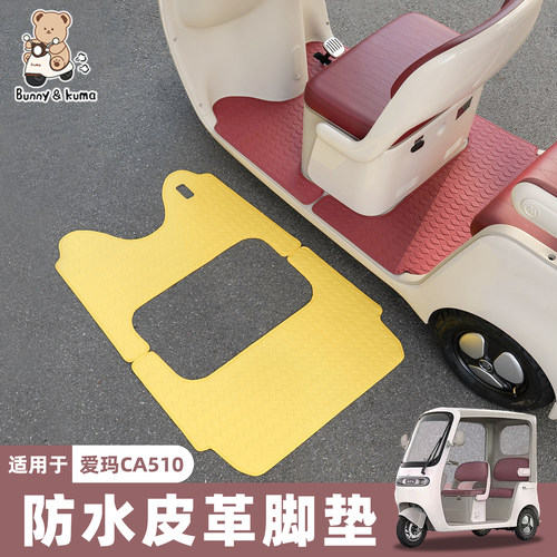 三轮车皮革脚垫防水易清洗
