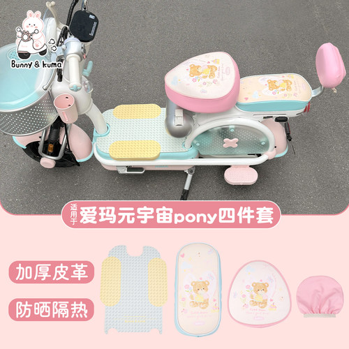 电动车元宇宙pony坐垫防水防晒