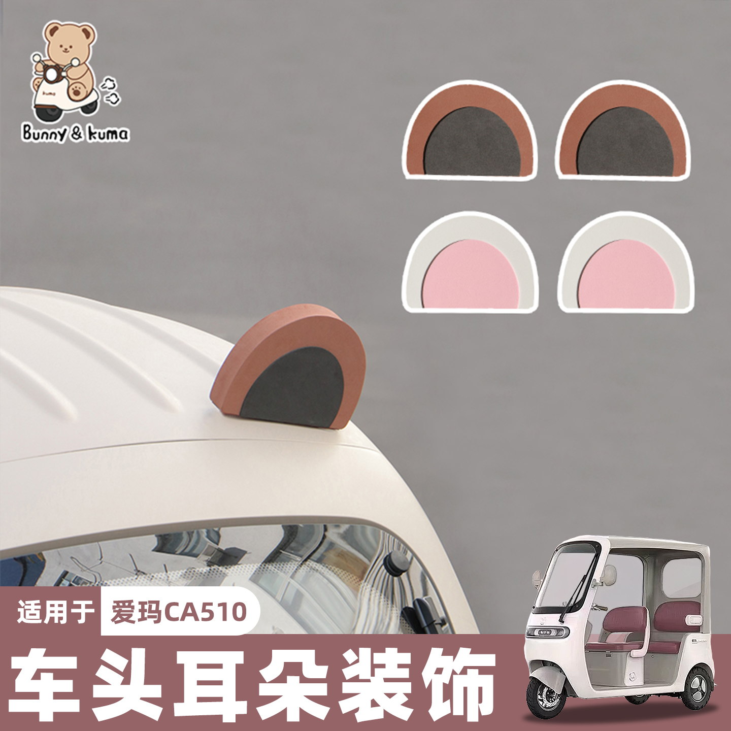 三轮车耳朵装饰可爱萌趣粘贴牢固