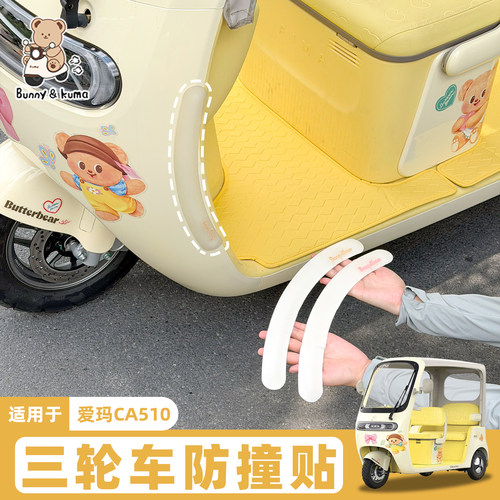 三轮车防撞条高弹缓冲保护车身