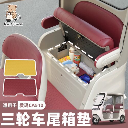 三轮车尾箱垫防滑减震杜绝异响