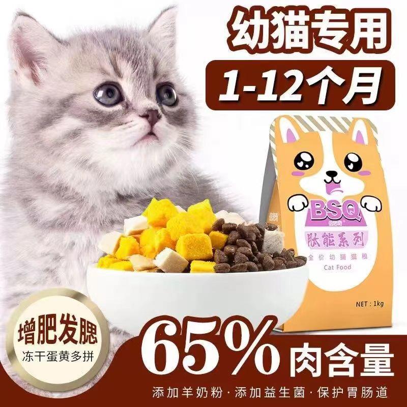 幼猫猫粮 1-4个月冻干小猫奶糕增肥发腮通用型高肉离乳期幼猫粮食
