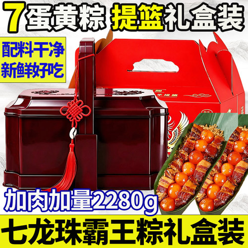 【7蛋黄粽子礼盒装】七龙珠霸王粽大粽子肉粽端午节送礼提篮2280g