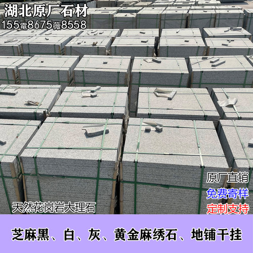 天然石材花岗岩芝麻黑白灰大理石火烧板荔枝光面地铺石户内外地砖