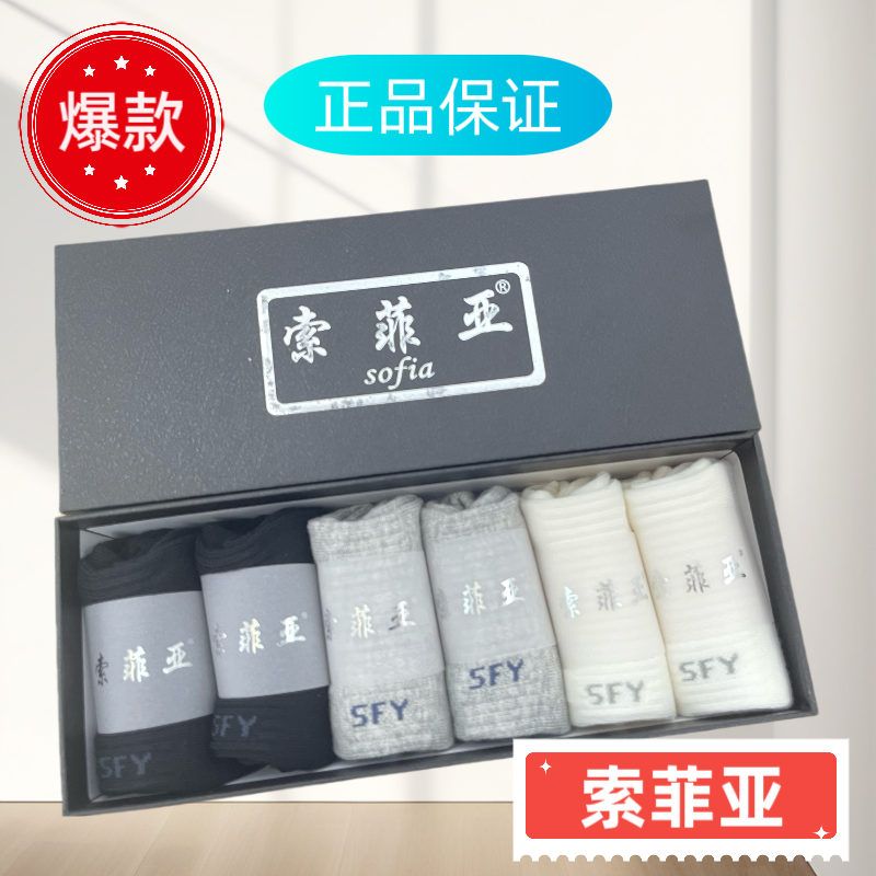 索菲亚抗菌防臭袜纯棉中筒袜高弹透气商务运跑步袜四季款礼盒装
