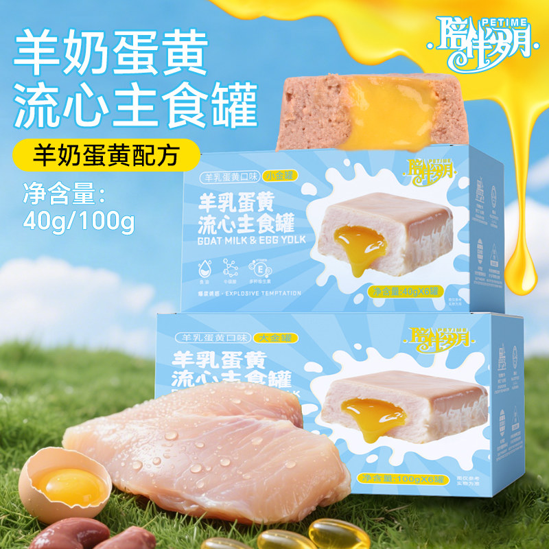 陪伴岁月羊奶蛋黄流心主食罐湿粮图片