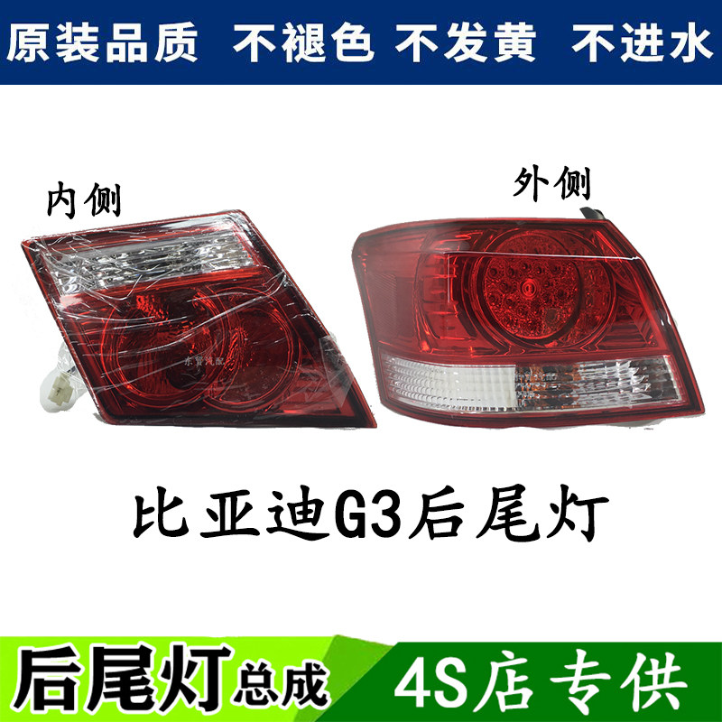 适配比亚迪G3后尾灯总成左右后壳刹车倒车转向灯G3防追尾灯原装