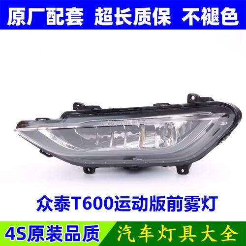 适配众泰T600运动版转向灯T600运动版左右前防雾灯罩前杠灯原配件