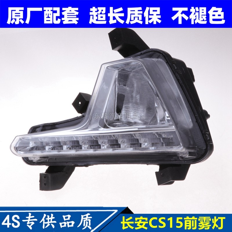适配长安CS15前雾灯射大灯总成升级汽车配件改装日行灯炮罩原配件,汽车零部件/养护/美容/维保,大灯总成,淘宝优惠券,粉丝福利购,淘宝优惠卷
