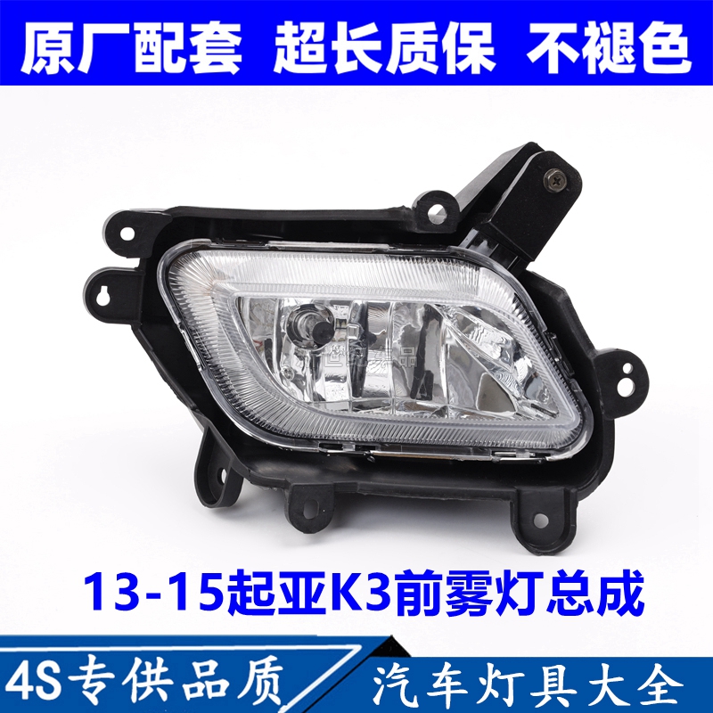 适配13/14/15款起亚k3前雾灯炮总成左右前保险杠装饰防雾灯原配件