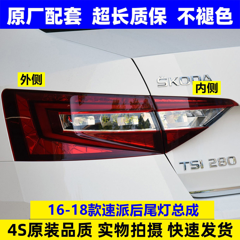 适配16-18款斯柯达速派后尾灯泡总成刹车转向防追尾灯罩壳原配件