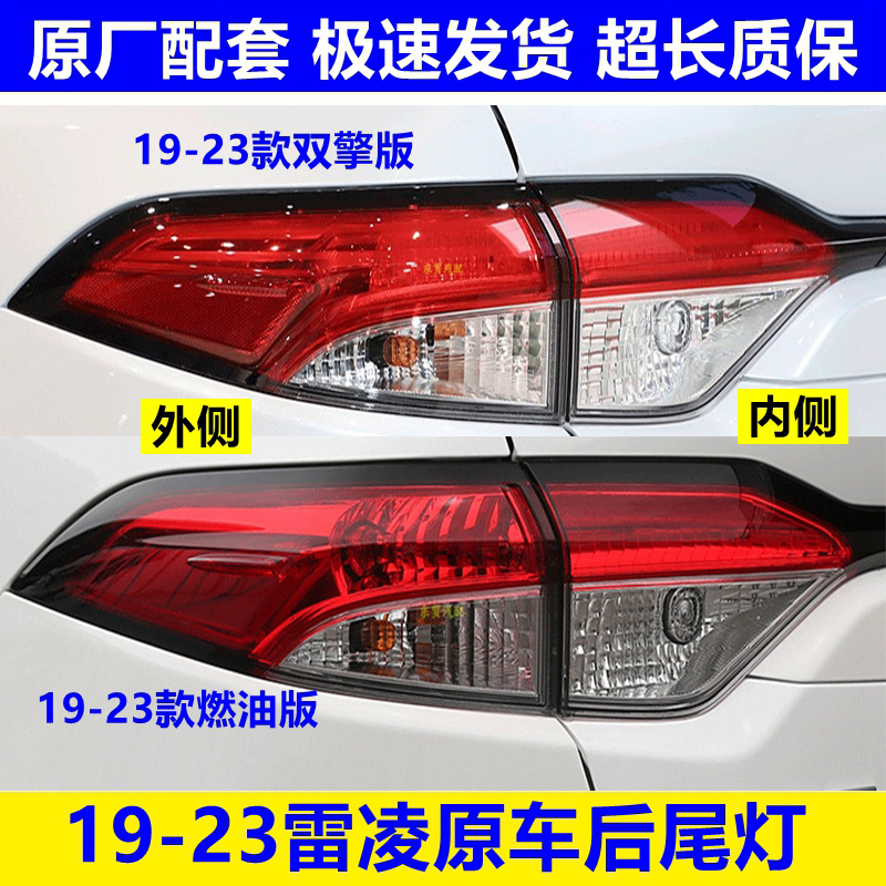 适配19-23款丰田雷凌双擎后尾灯左右后刹车转向倒车灯罩壳原配件