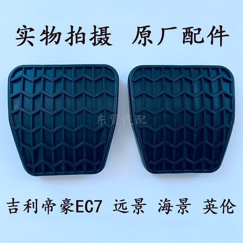 帝豪EC7英伦SC7海景远景GX7GC7离合刹车脚垫踏板胶套皮胶垫防滑垫