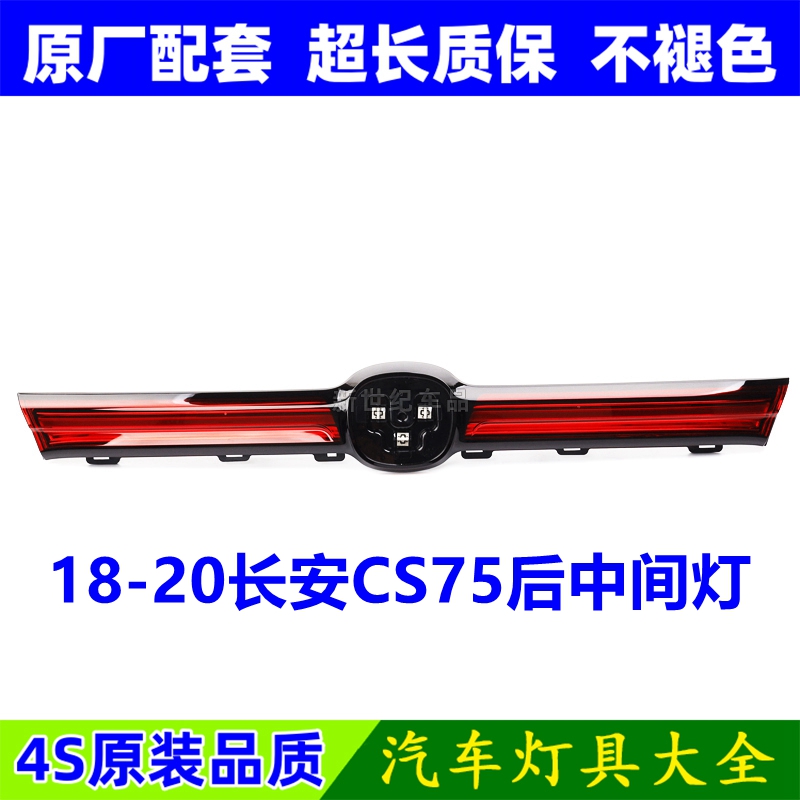适配18 19 20年新款长安二代CS75后中灯总成后中间贯穿灯罩壳配件