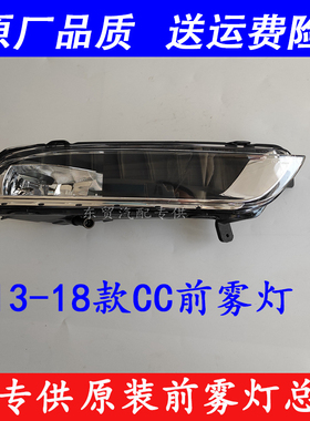 适配13-18款大众CC前雾灯总成前防雾灯左右前保险杠照明灯罩原装