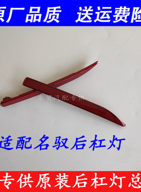 适配北京现代后杠灯反射器