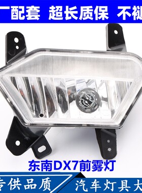 适配东南DX7前雾灯总成左右转向灯前保险杠灯dx7前杠雾灯原配件