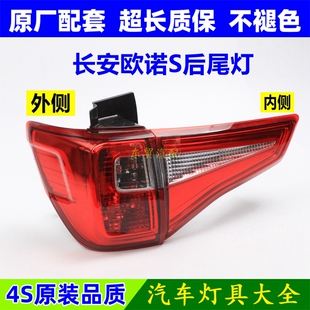 适配长安欧诺S后尾灯总成左右后保险杠倒车刹车转向灯罩壳原配件