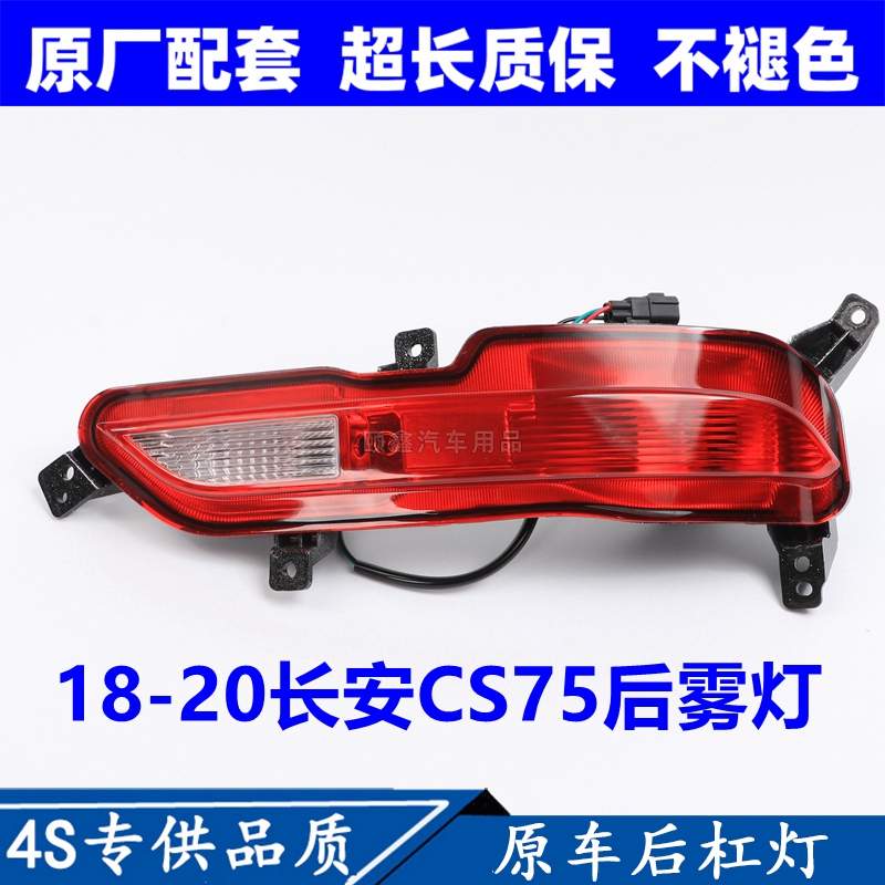 适配18-20款长安CS75后杠灯左右后雾灯保险杠灯后防雾灯倒车灯有