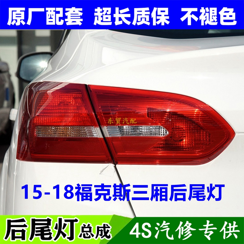 适配15 16 17 18款三厢福特福克斯后尾灯总成倒车刹车转向灯罩原