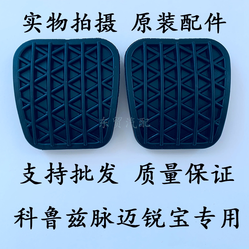雪佛兰科鲁兹迈锐宝别克英朗新君威脚踏板离合器刹车胶套防滑垫