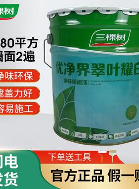三棵树优净界翠叶耀白净味墙面漆室内家用自刷面漆白色乳胶漆20KG