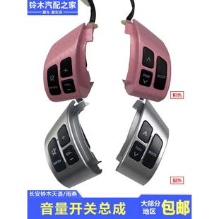适配于长安铃木天语雨燕新奥拓多功能方向盘音量开关按键原厂配件