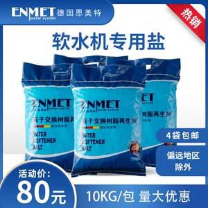 恩美特软水专用盐再生盐软水盐树脂通用盐