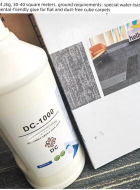 道丰牌拼接方形地毯专用胶环保型水性无公害无味2公斤装Dc1000