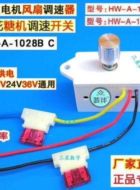 棉花糖机调速器1020B C直流电机12V24V汽车风扇无极调速开关1028B