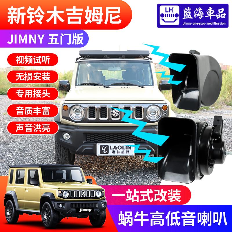 适用2023-2025新款五门版吉姆尼jimny改装鸣笛防水蜗牛高低音喇叭