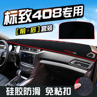 标致408避光垫仪表台装饰408汽车用品中控改装工作台内饰防晒遮光