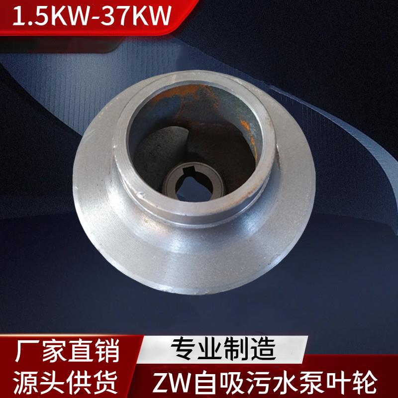 ZW自吸泵污水泵排污泵铸铁叶轮水轮通用配件1.5/2.2/3/4/7.5/11KW