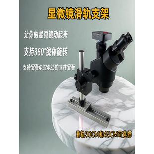 显微镜轨道滑轨导轨支架底座滑道摇臂立柱推杆3225mm底盘固定配件