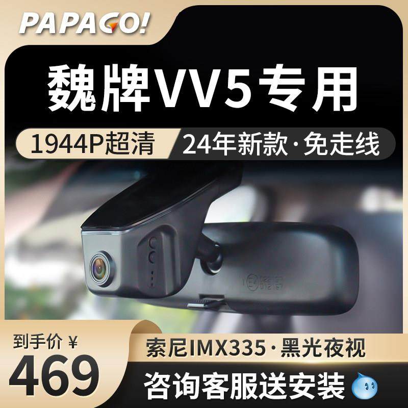 魏派VV5行车记录仪专用魏牌WEY原厂2024新款高清免走线前后双摄