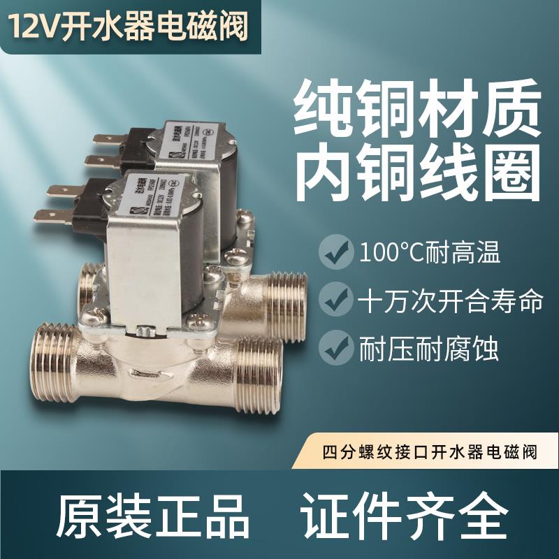 美硕12V开水器太阳能电磁阀无压放水4分纯铜有压耐高温开关进水阀