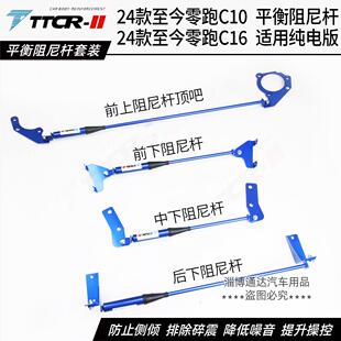 TTCR零跑C10 C16液压阻尼杆前顶吧平衡杆顶吧防侧倾杆底盘加强件
