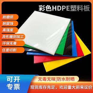 食品级HDPE塑料板加工高分子聚乙烯板材定制黑红白蓝绿黄色硬胶板